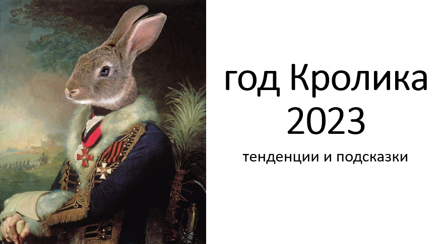 Прогноз на год Кролика 2023